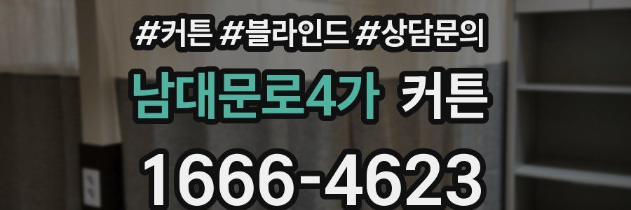 남대문로4가 커튼