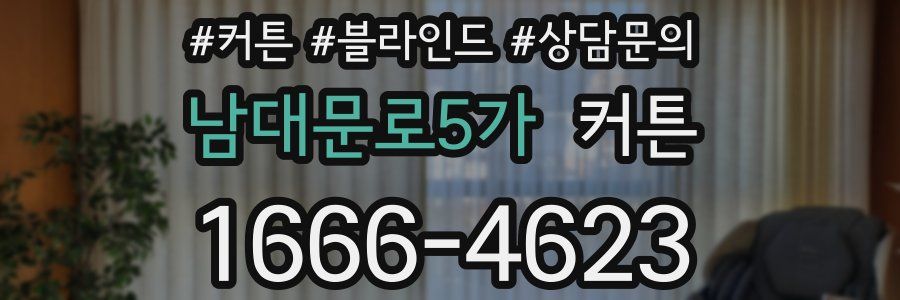 남대문로5가 커튼