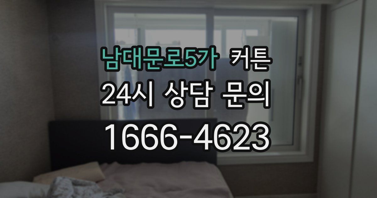 남대문로5가 커튼