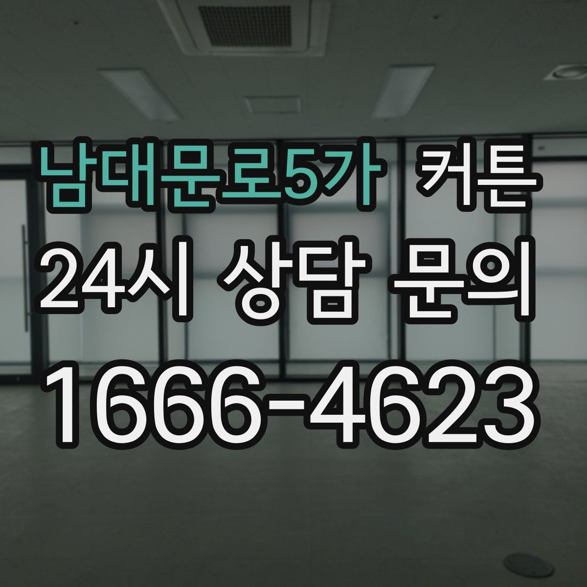 남대문로5가 커튼