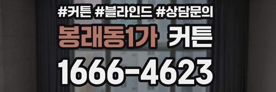 봉래동1가 커튼