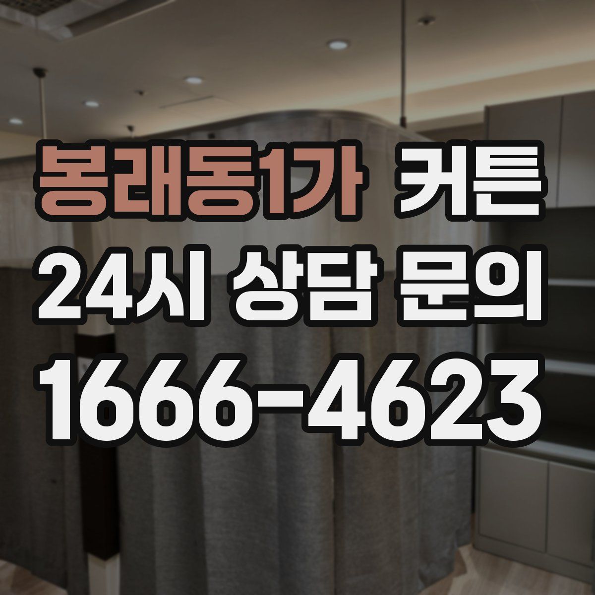 봉래동1가 커튼