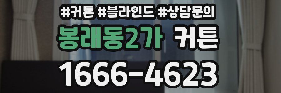 봉래동2가 커튼