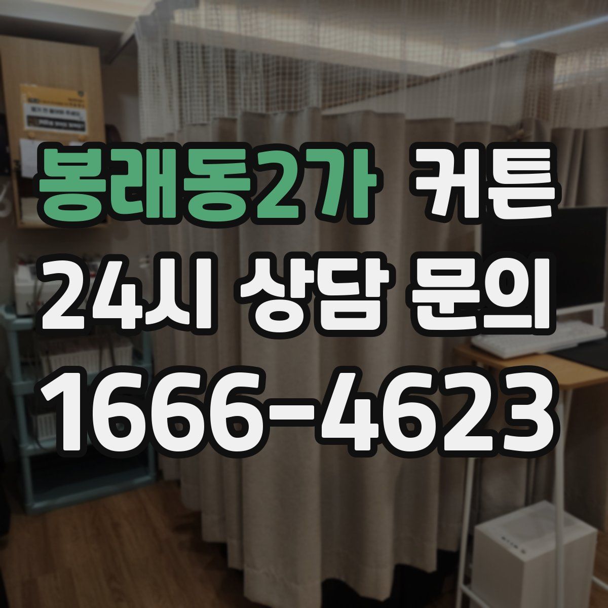 봉래동2가 커튼