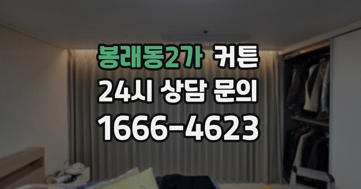 봉래동2가 커튼