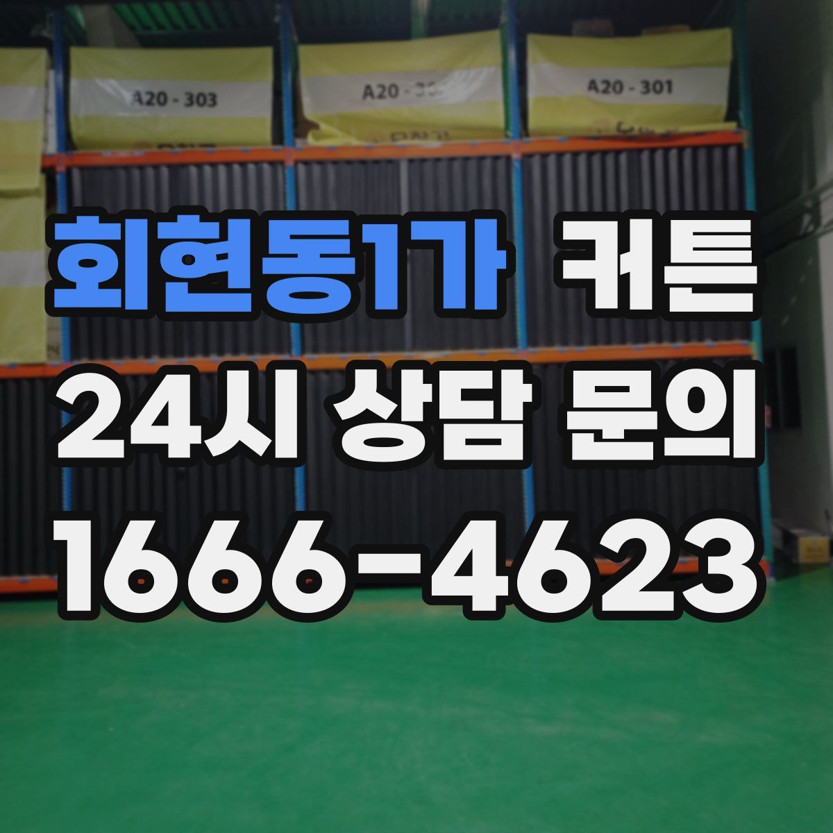 회현동1가 커튼
