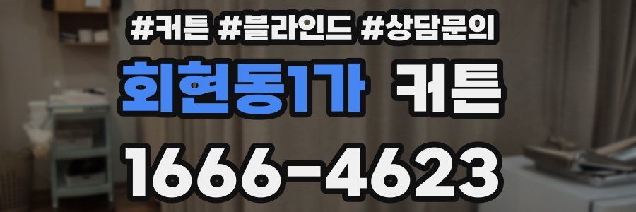 회현동1가 커튼