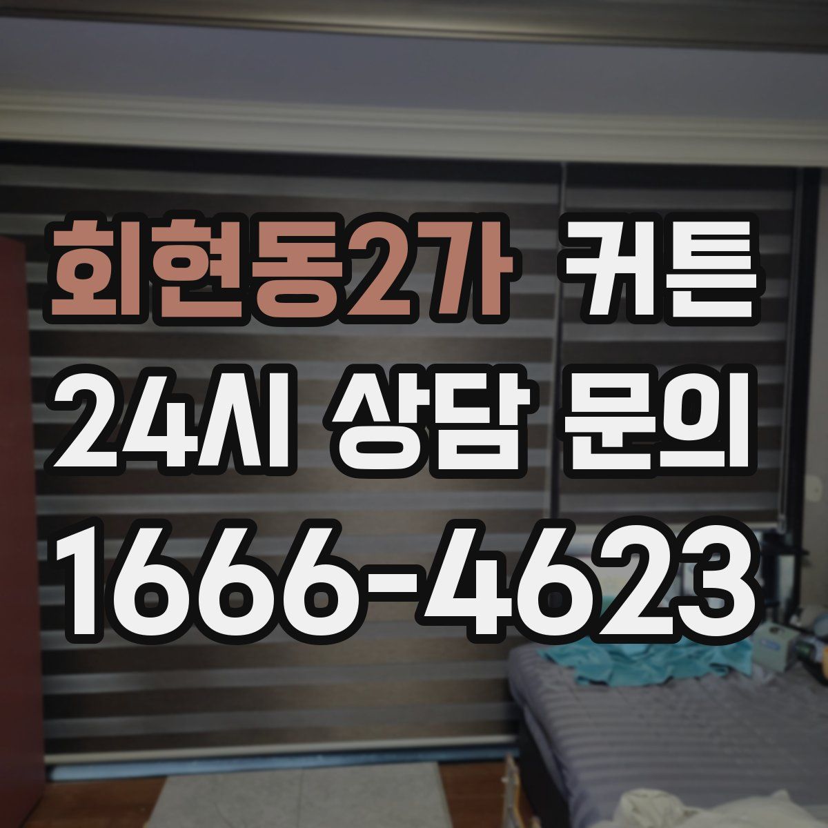 회현동2가 커튼