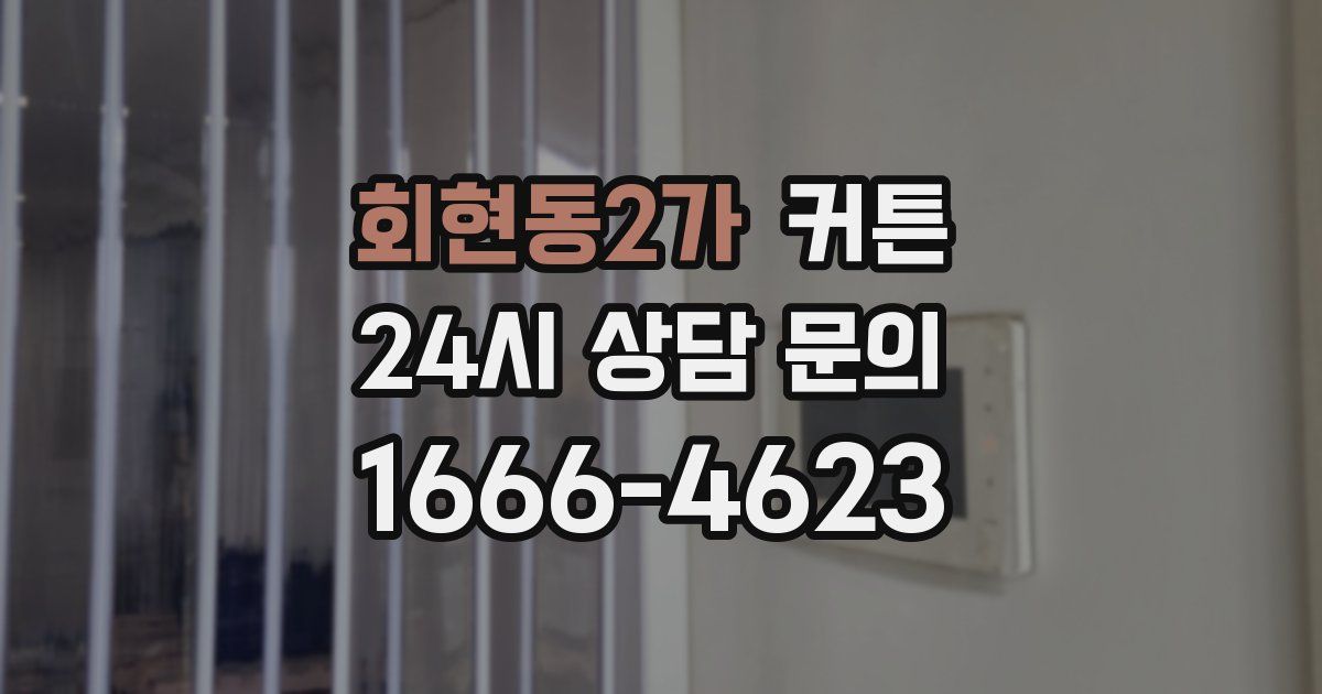 회현동2가 커튼