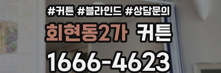 회현동2가 커튼
