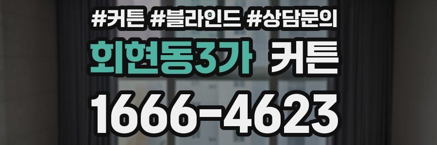 회현동3가 커튼