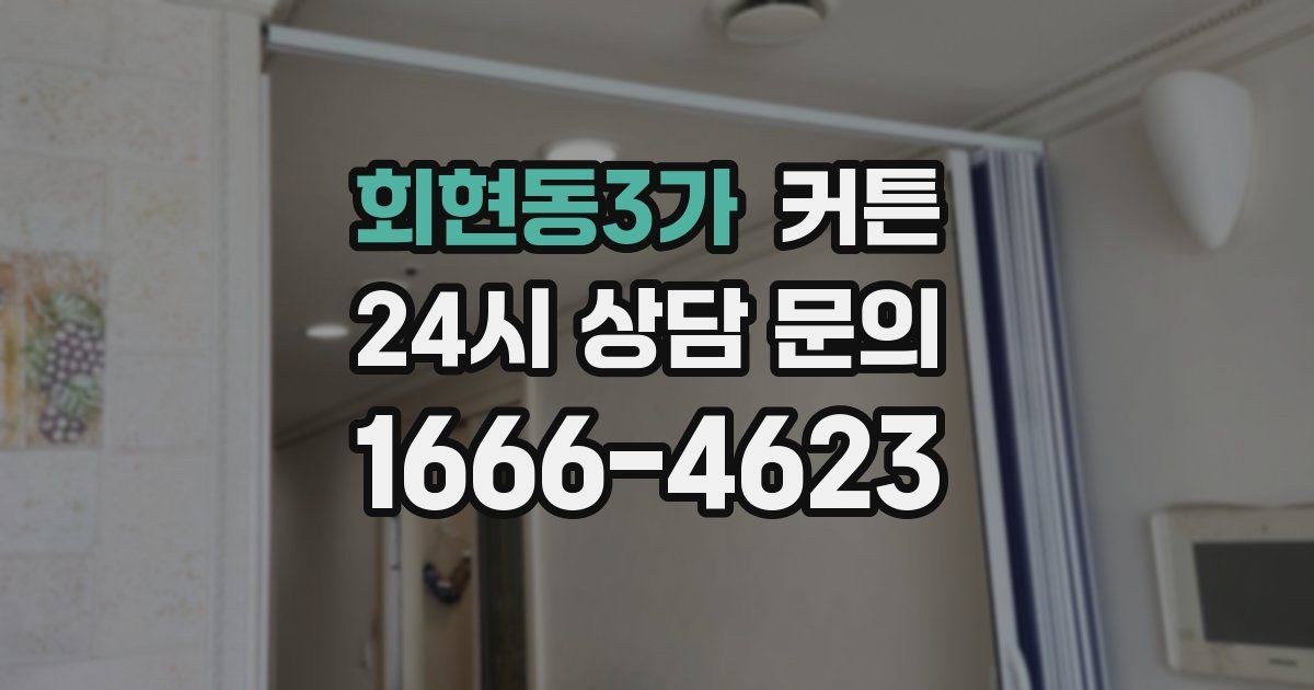 회현동3가 커튼