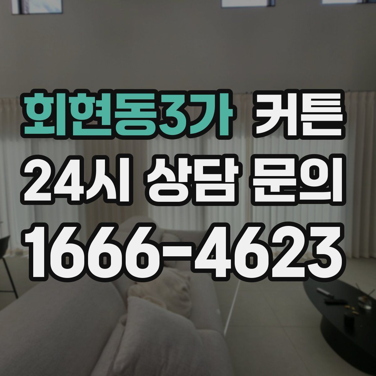 회현동3가 커튼