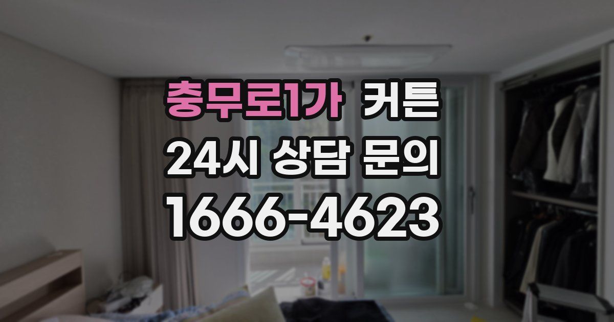 충무로1가 커튼