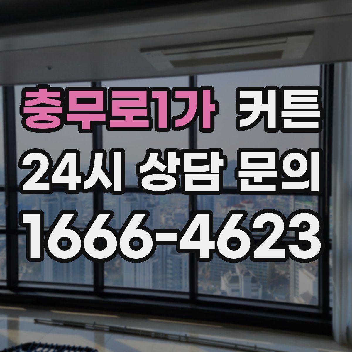 충무로1가 커튼
