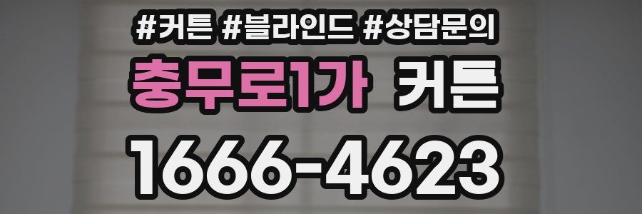 충무로1가 커튼