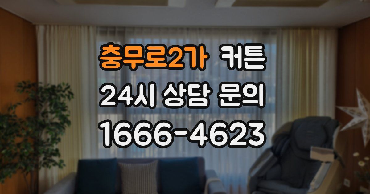 충무로2가 커튼