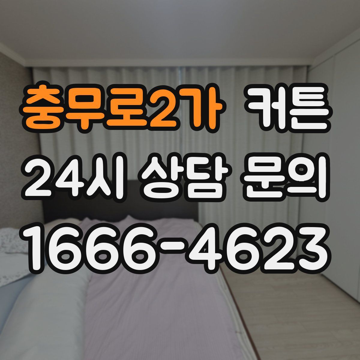 충무로2가 커튼