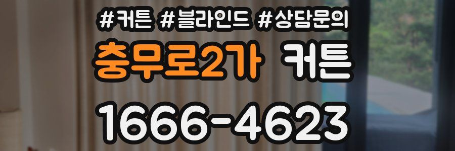 충무로2가 커튼
