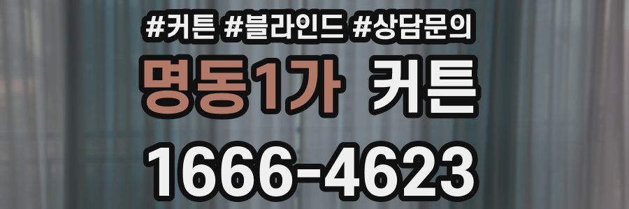 명동1가 커튼