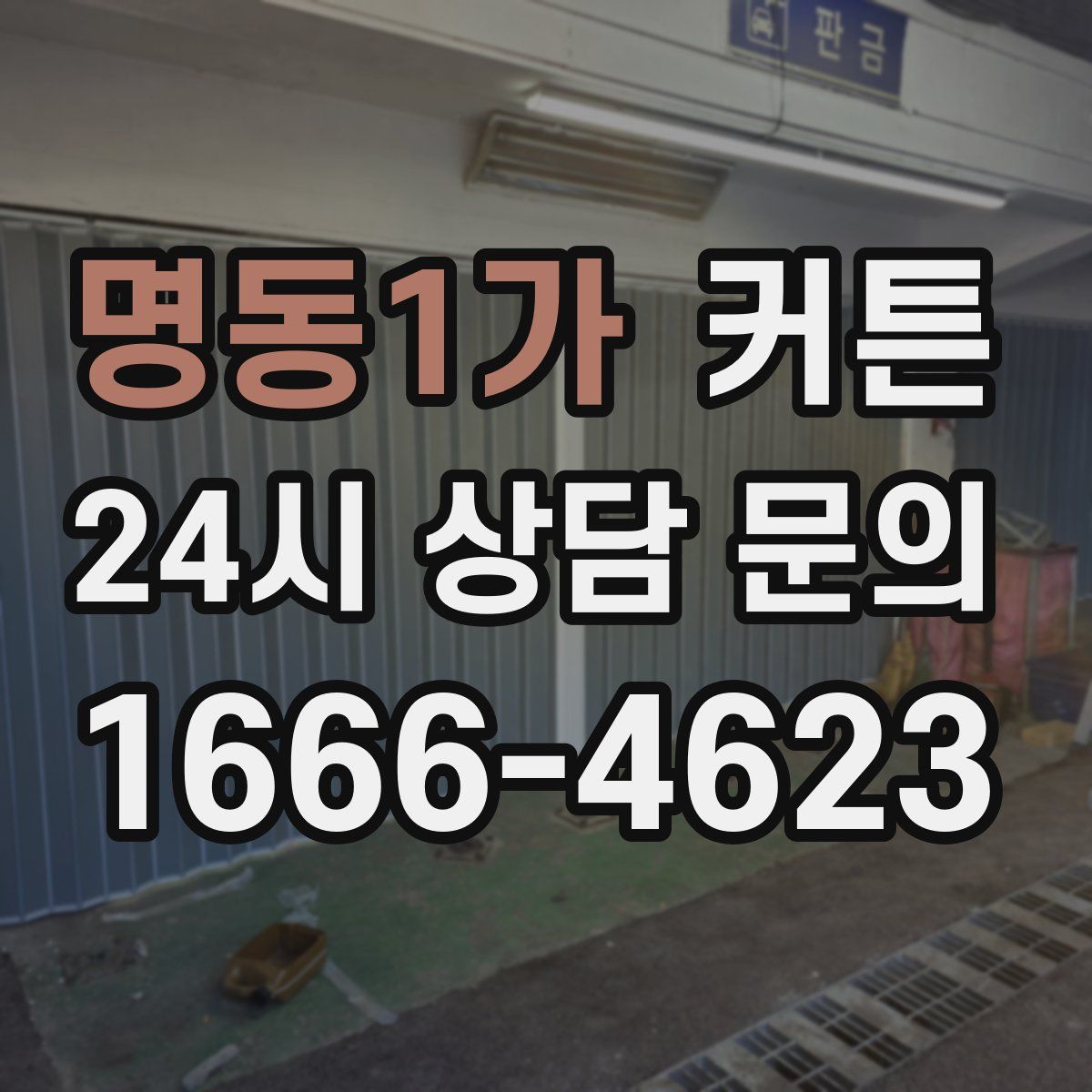명동1가 커튼