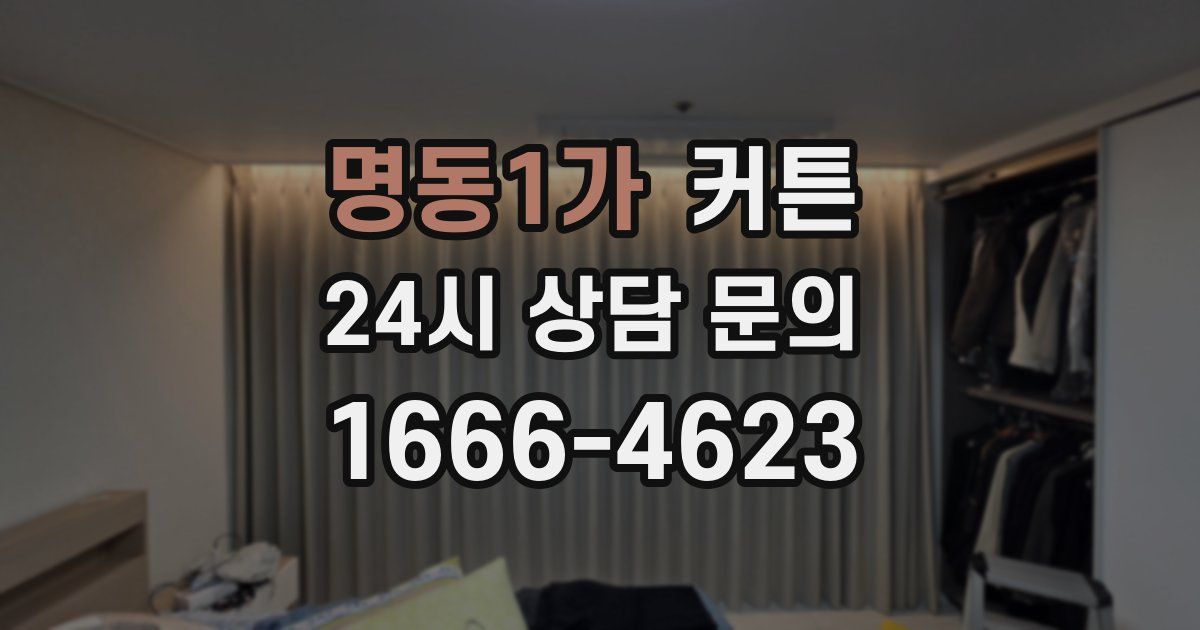 명동1가 커튼
