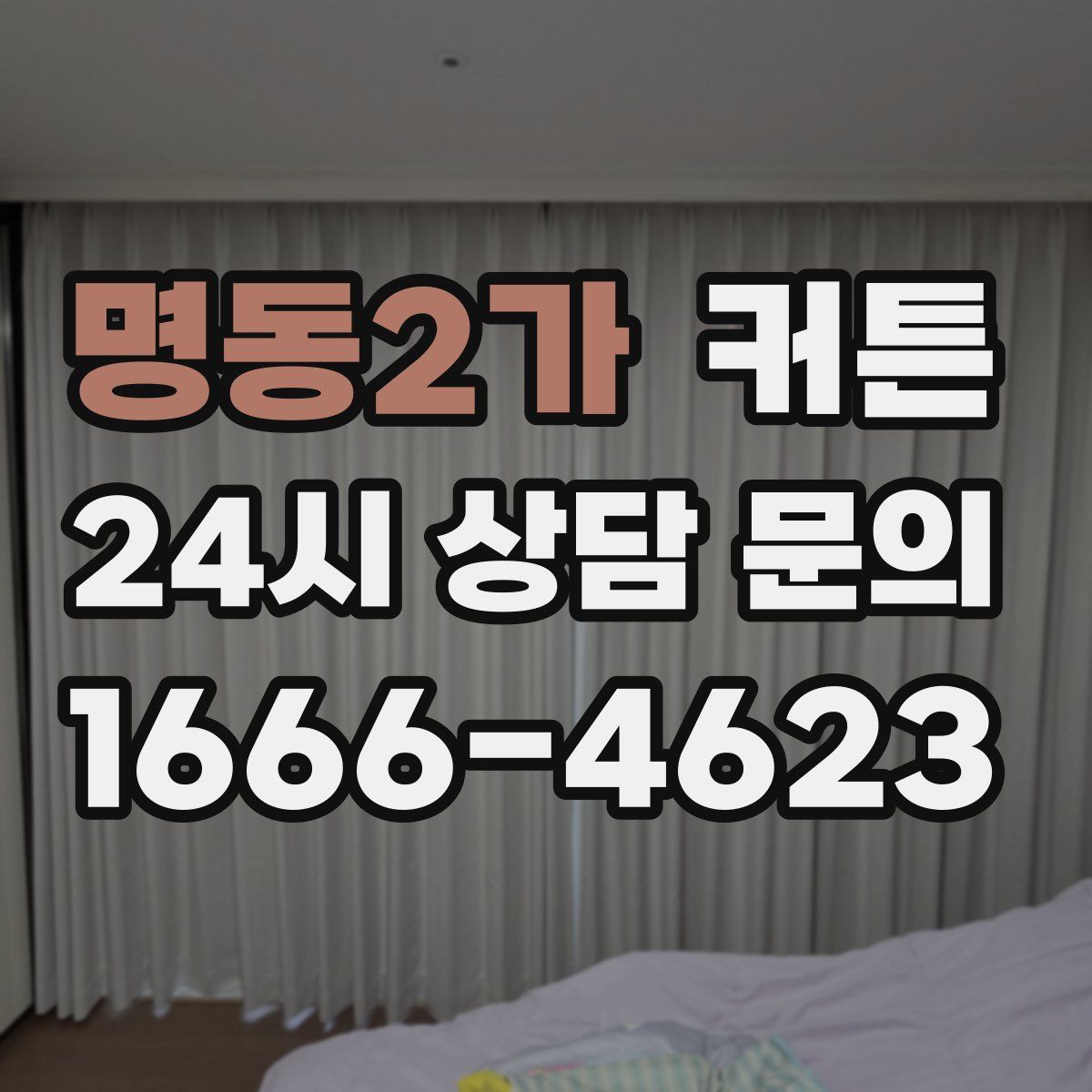 명동2가 커튼
