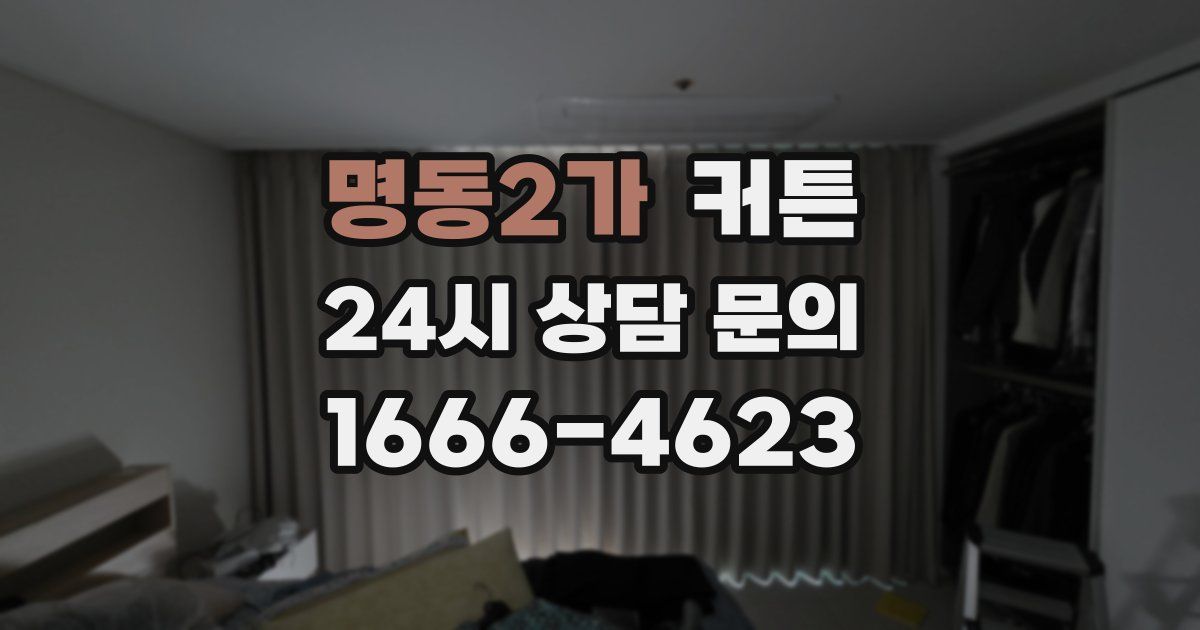 명동2가 커튼
