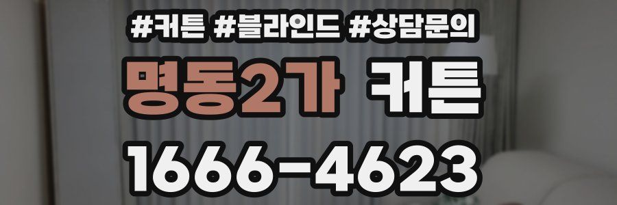 명동2가 커튼