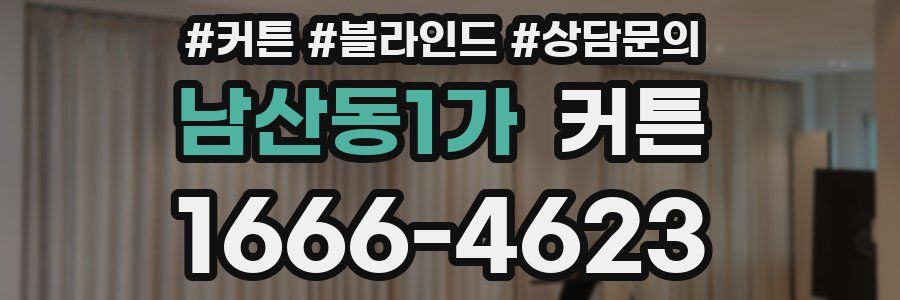 남산동1가 커튼