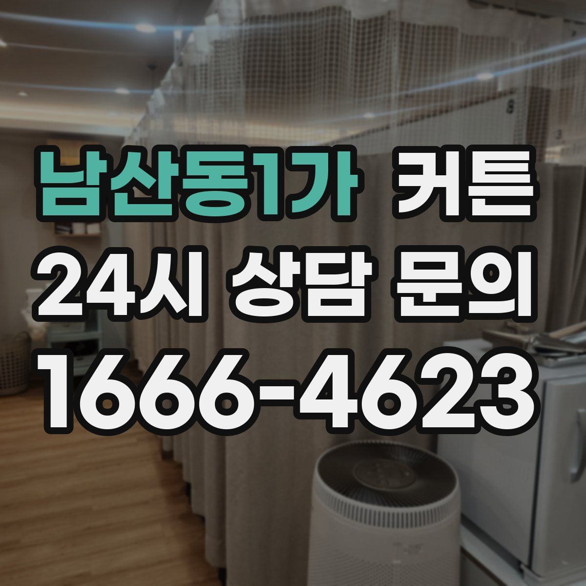 남산동1가 커튼