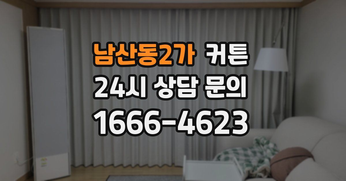 남산동2가 커튼