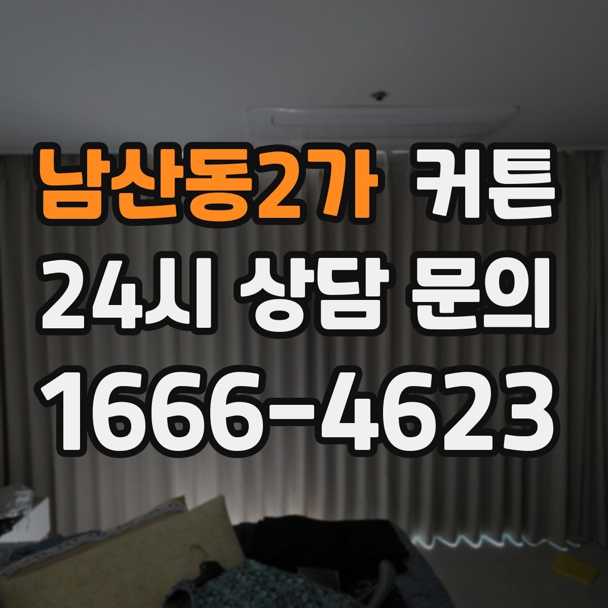 남산동2가 커튼