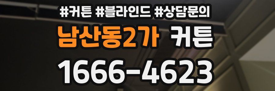 남산동2가 커튼