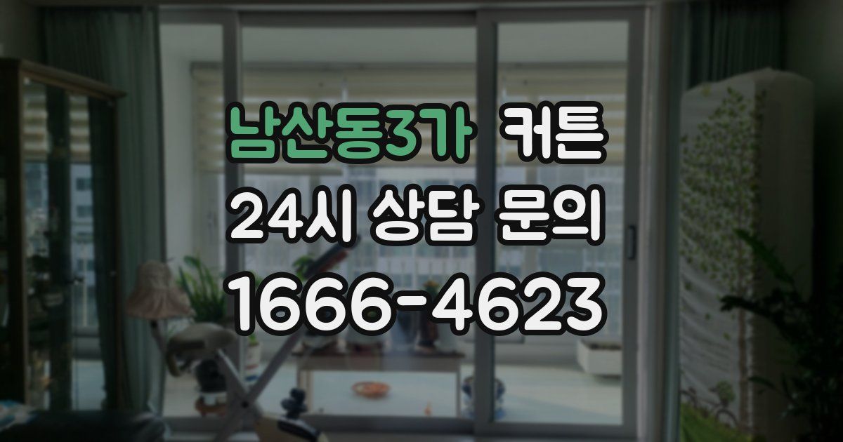 남산동3가 커튼