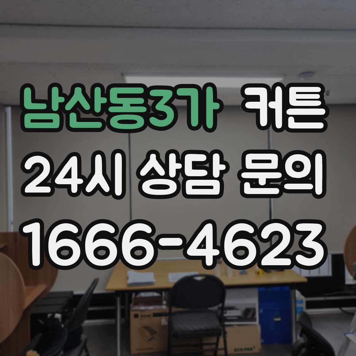 남산동3가 커튼