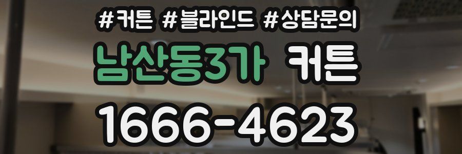 남산동3가 커튼