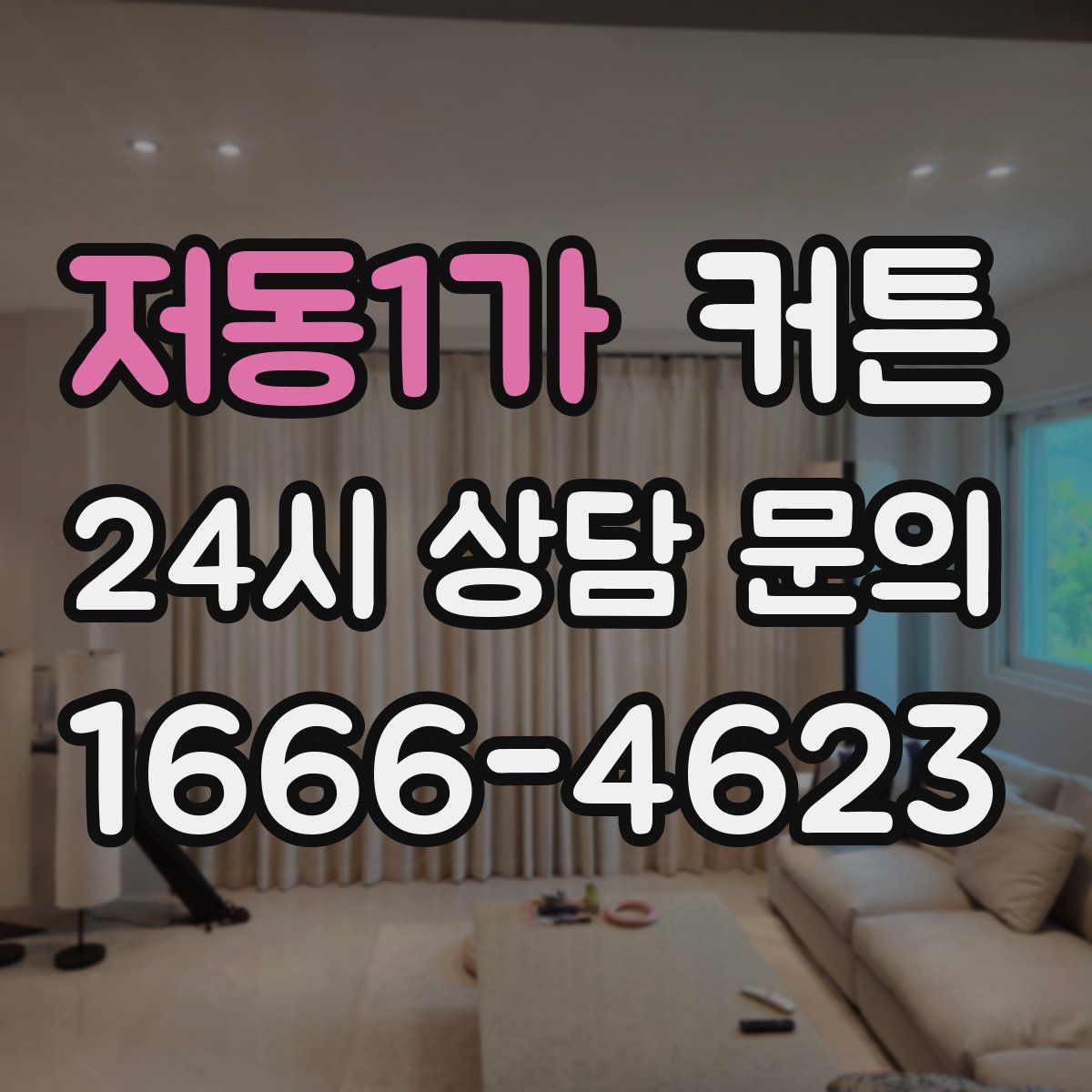 저동1가 커튼