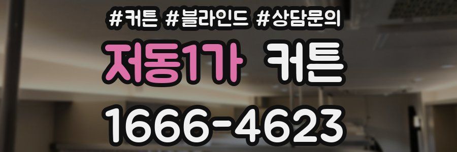 저동1가 커튼