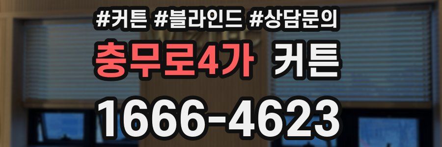 충무로4가 커튼