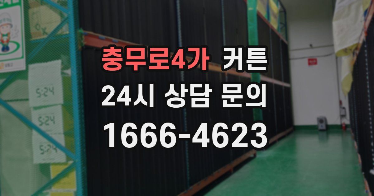 충무로4가 커튼