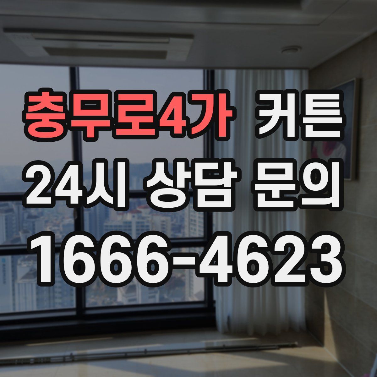 충무로4가 커튼