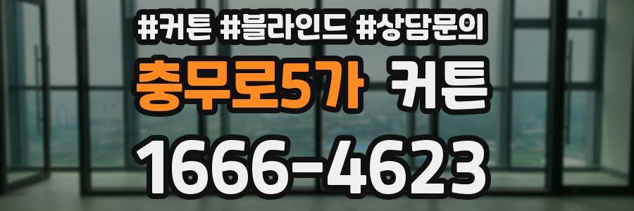 충무로5가 커튼