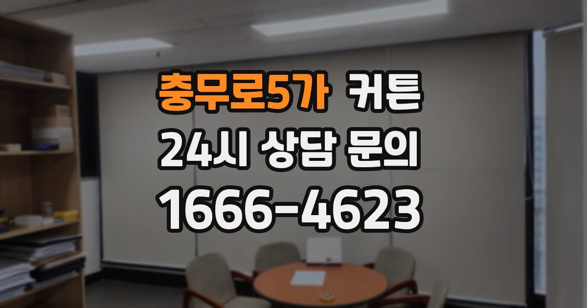 충무로5가 커튼