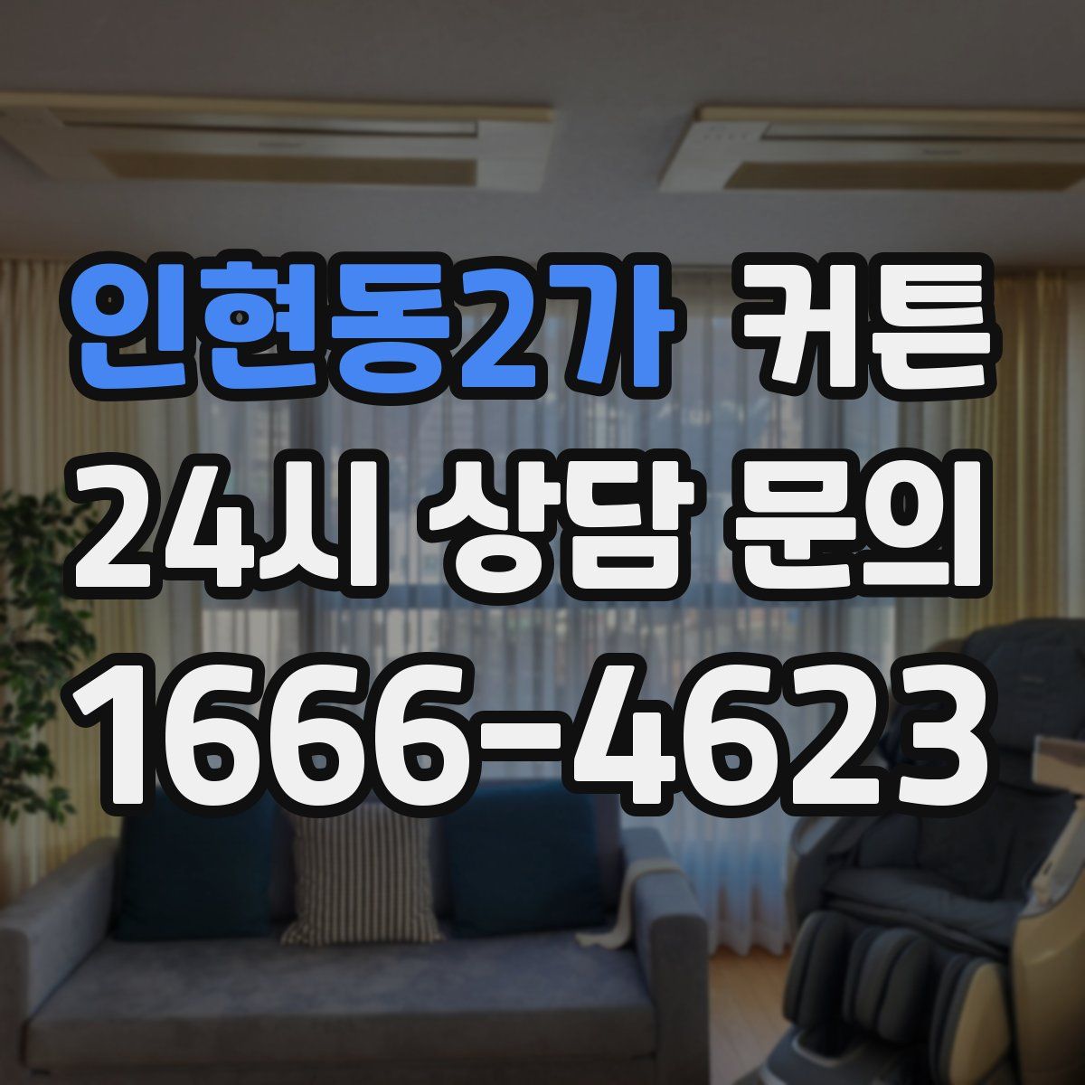 인현동2가 커튼