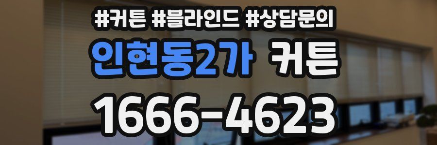 인현동2가 커튼