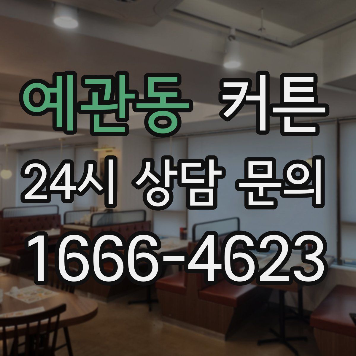 예관동 커튼