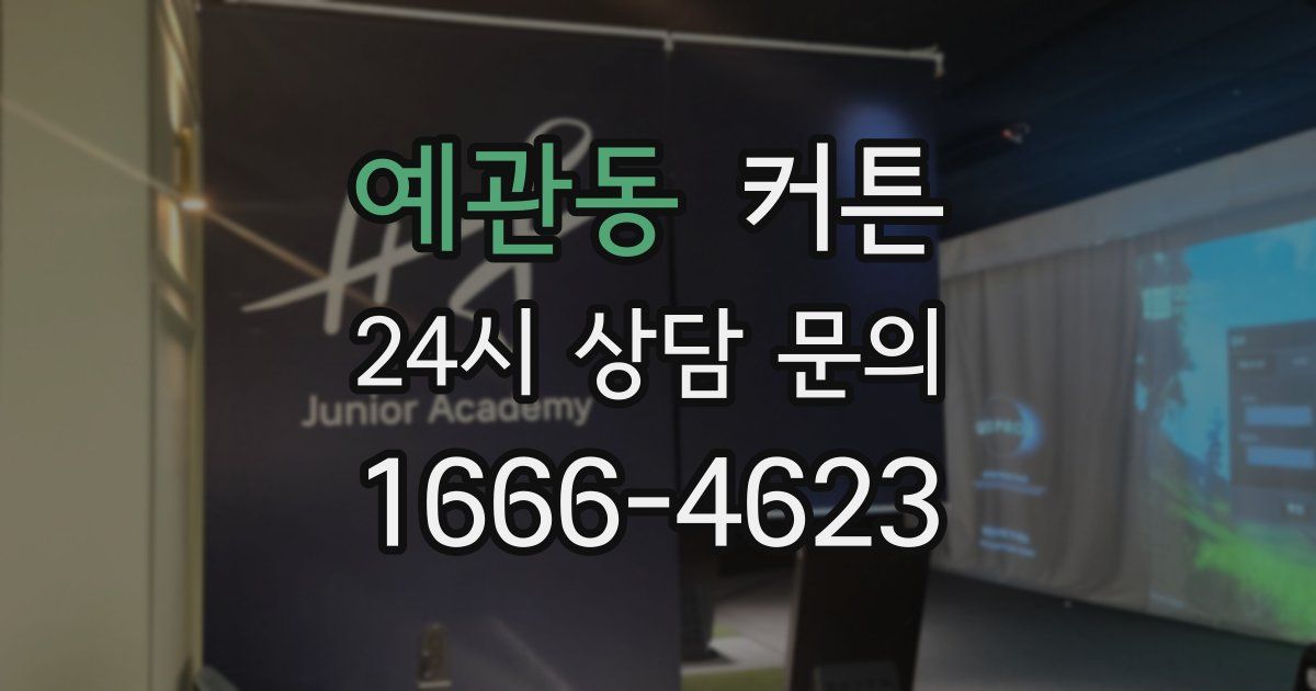예관동 커튼