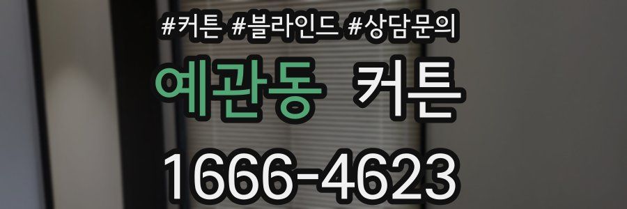 예관동 커튼