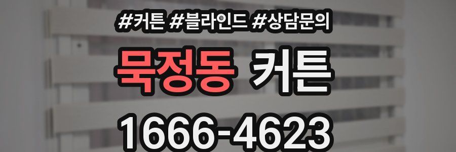 묵정동 커튼
